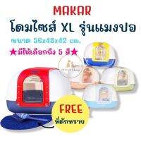 Makar โดม XL รุ่นแมงปอ ขนาด 56x48x42 Cm. แถมที่ตักและแผ่นดักทราย 1 ชุด