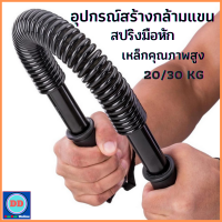 สปริงมือหัก อุปกรณ์สร้างกล้ามแขน กระชับต้นแขน เหล็กคุณภาพสูง เพิ่มพลังมือ และข้อมือ อุปกรณ์ออกกำลังกาย Power Twister 20/30 KG สปริง มือ หัก สปริงหักมือ อุปกรณ์ออกกำลังกายแขน สปริงหัก สปริงบริหารมือ สปริงออกกำลังกายแขน สปริงหักฟิตเนส (01-01)