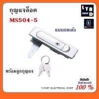 กุญแจตู้คอนโทรล กุญแจล็อคตู้ กุญแจ MS504-5 ตู้สวิชต์บอร์ด (แบบกดเด้ง) MS-504-5