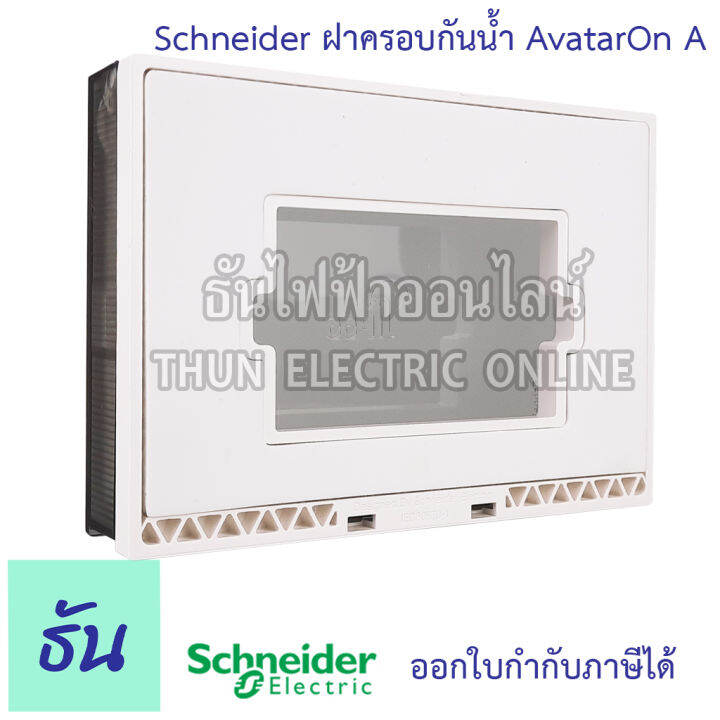 schneider-ฝาครอบกันน้ำ-avatar-on-a-รุ่น-m3t01wp-we-หน้ากากกันน้ำ-กันน้ำ-หน้ากาก-weather-proof-m3t01wp-ชไนเดอร์-ธันไฟฟ้า