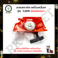 สตาร์ท ชุดลานสตาร์ท ลานดึงสตาร์ท ฝาสตาร์ท เครื่องเลื่อย รุ่น 5200 แบบ ดึงเบา อะไหล่เครื่องเลื่อย ยนต์