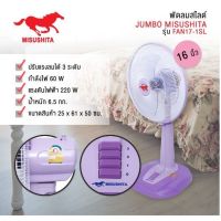 พัดลม  Misushita 16” ปรับระดับ รุ่น FAN17-1SL