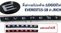 NC คิ้วฝาปิดท้าย EVEREST  15/18 มีไฟสวยๆๆๆๆๆๆ