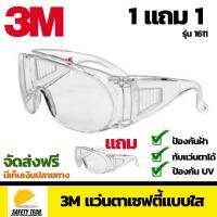 แว่นตานิรภัย แว่นตาเซฟตี้3M แว่นตาsafety goggle guard กันสะเก็ด กันฝุ่น กันลม แบบใส สามารถสวมทับแว่นสายตาได้ รุ่น 1611 เซต 1แถม1 จัดส่งฟรี รับประกันสินค้าเสียหาย Safety Tech Shop