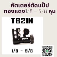 คัตเตอร์ตัด แป๊ปทองแดง ยี่ห้อ TASCO รุ่น TB21N  ใช้ตัดท่อทองแดง ขนาด 1/8 - 5/8 หุน  MINI TUBE CUTTER