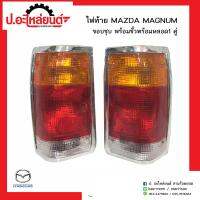 ไฟท้ายรถ มาสด้าแม๊กนั่ม ขอบชุบ พร้อมขั้วพร้อมหลอด 1คู่(Mazda Magnum RH/LH)ยี่ห้อ A.M.C