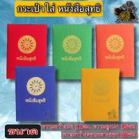 กระเป๋าใส่หนังสือสุทธิ ปลกใส่ใบสุทธิ กระเป๋าพก กระเป๋าหนังสือ