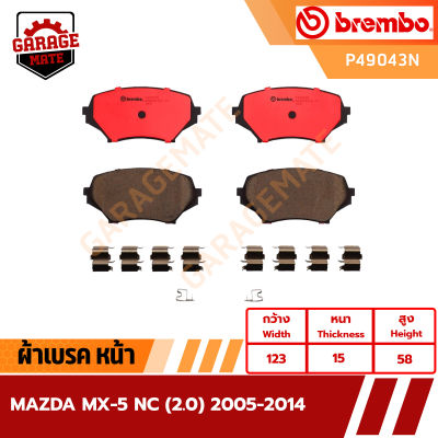 BREMBO ผ้าเบรคหน้า MAZDA MX-5 NC 2.0 ปี 2005-2014 รหัส P49043