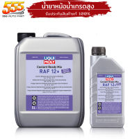 น้ำยาหล่อเย็น ลิควิโมลี่ น้ำยาหม้อน้ำLIQUI MOLY สูตรผสมเสร็จ COOLANT READY MIX RAF 12 PLUS ( เลือก 1L/5L)