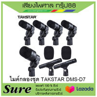 ไมค์กลองชุด TAKSTAR DMS-D7 สินค้าพร้อมส่ง