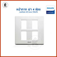 หน้ากาก ฝา 4 ช่อง ฟิลิปส์ รุ่นลีฟ LeafStyle 4M Cover PHILIPS