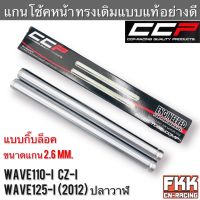 แกนโช้คหน้า Wave110i Wave125i ปลาวาฬ CZ-i ตรงรุ่น แบบกิ๊บล็อค งาน CCP-Racing เวฟ110i เวฟ125i แกนโช๊คหน้า พร้อมติดตั้ง