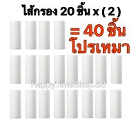 ( Promotion+++) คุ้มที่สุด [โปรเหมา40ชิ้น] ไส้กรองตัวกรองน้ำอาบฝักบัว น้ำใช้ น้ำประปา สายชำระ เครื่องซักผ้า ใช้รุ่นSediment เท่านั้น ราคาดี ฝักบัว ฝักบัว แรง ดัน สูง ฝักบัว อาบ น้ำ ฝักบัว rain shower