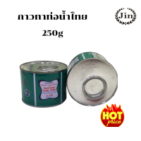 กาวทาท่อน้ำไทย  250g กาวทาท่อสารสามารถใช้เชื่อมปลายท่อให้ติดกันได้อย่างดี ราคาถูกเเละดี