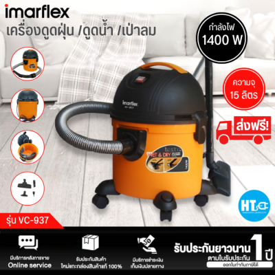 ส่งฟรีทั่วไทย IMARFLEX เครื่องดูดฝุ่น ดูดน้ำ เป่าลม 1400 วัตต์ รุ่น VC-937  รับประกันสินค้า 1 ปี | ร้าน HTC.ONLINE