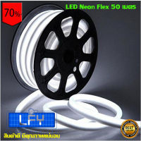 LED Neon Flex ไฟเส้นประดับตกแต่งแม้ในบ้าน หรือนอกบ้าน มีสีให้เลือกมากมาย ขนาด 50 เมตร (สีขาว)