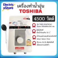 (พร้อมส่ง) TOSHIBA เครื่องทำน้ำอุ่น โตชิบา 4500 วัตต์ รุ่น TWH-45WTH(W) มีระบบตัดไฟอัตโนมัติ