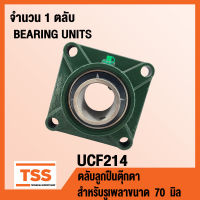 UCF214 ตลับลูกปืนตุ๊กตา BEARING UNITS UCF 214 ( สำหรับรูเพลาขนาด 70 มิล ) UC214 + F214