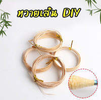 หวายเส้นสำหรับงาน DIY หวายแท้100% ใช้พันด้ามคันเบ็ด