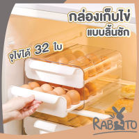 ? RABITO ? 【CTN309】ลิ้นชักเก็บไข่ไก่ ลิ้นชักเก็บของ ที่เก็บไข่ กล่องเก็บไข่ ตู้เย็นเก็บไข่ ใช้ได้กับตู้เย็นทั่วๆไป 1ชุดใส่ไข่ได้ 32 ฟอง