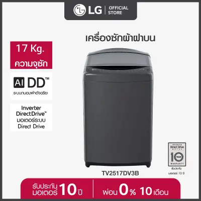 LG เครื่องซักผ้าฝาบน ซัก 17 กก. รุ่น TV2517DV3B ระบบ Inverter Direct Drive *ส่งฟรี*