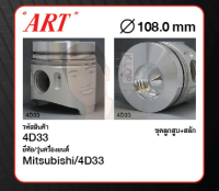 ชุดลูกสูบ ART+สลักพร้อมแหวน 4D33 Canter 4214cc (1 ชุด มี 4 ลูก)