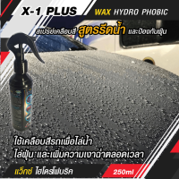 สเปรย์เคลือบสีรถ สูตรรีดน้ำ และป้องกันฝุ่น X-1 PLUS WAX HYDRO PHOBIC เพิ่มความเงาฉ่ำใช้ได้ดีกับสีทั่วไป และสีที่ผ่านการเคลืบ  Glass Coat 250ml