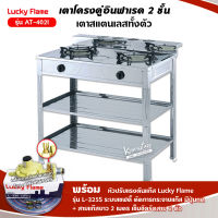 LUCKY FLAME รุ่น AT-402I  หัวเตาอินฟราเรด 2 หัว เตา+หัวเซฟ+สาย