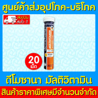 ? DEMOSANA Multivitamin ดีโมซาน่า มัลติวิตามิน เม็ดฟู่ (ส่งเร็ว)(ส่งจากศูนย์ฯ)(ของเยอรมัน)(มี อย.)(ถูกที่สุด)