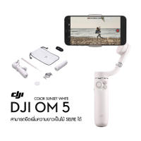 DJI OM5 - Sunset White ประกันศูนย์ไทย