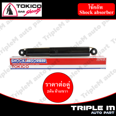 TOKICO โช๊คอัพหลัง ซ้าย/ขวา DMAX ALLNEW (4x2)ปี12-15 , VCROSS,HILANDER(4x2ยกสูง)(E35015) (2 ต้น ซ้าย/ขวา)**ราคาต่อคู่** *สินค้ารับประกัน 1 ปี*.