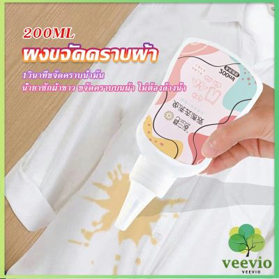 Veevio ผงขจัดคราบผ้า 200ml น้ำยาขจัดคราบเสื้อผ้า ซักผ้าขาว ขจัดคราบบนผ้า ไม่ต้องล้างน้ำ Laundry detergents