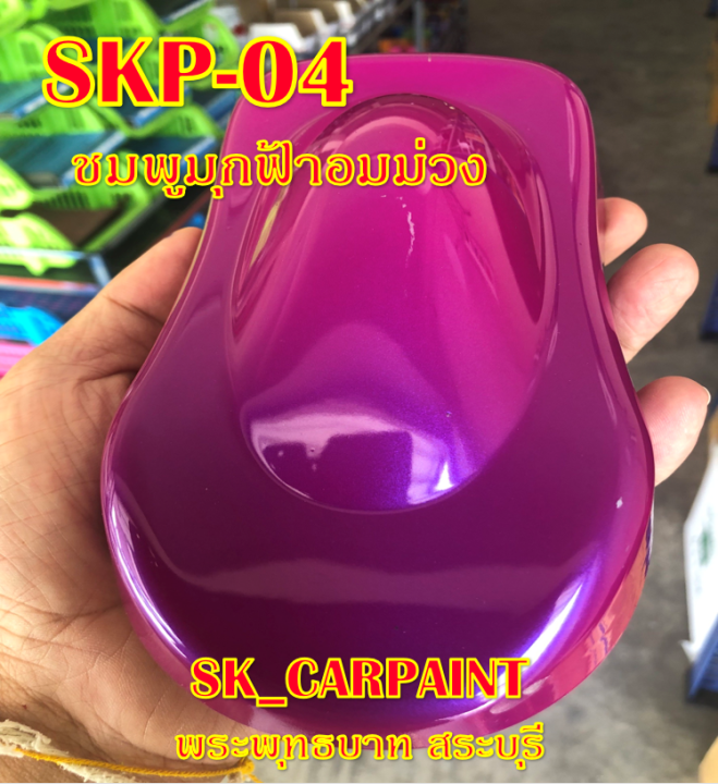 skp-04-ชมพูมุกฟ้าอมม่วง-สีชมพู-สีพ่นรถยนต์2k-สีพ่นรถมอเตอร์ไซค์-สีรถ-สีรถยนต์-สีรถมอเตอร์ไซค์-สีสเปรย์-สเปรย์