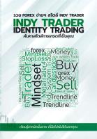 [พร้อมส่ง]หนังสือรวย FOREX ง่ายๆ สไตล์ INDY TRADER#การเงิน/การธนาคาร,ธิติวัจน์ ห้วยหงษ์ทอง,ทีมงาน Indy Trader,สนพ.อินดี้