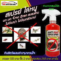 สเปรย์ ไล่หนู นก งู จิ้กจก ตุ๊กแก มด แมลงสาบ (ปลอดภัยต่อคนและสัตว์เลี้ยง) ANTI RAT SUPER SPRAY