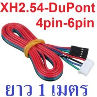 สายไฟ สเต็ปปิ้งมอเตอร์ ยาว 100CM (1 เมตร) 1M DuPont line two-phase XH2.54 4pin to 6pin Terminal Motor Connector cables for Nema 42 Stepper Motor