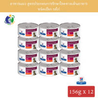 Hills Prescription Diet Feline i/d Digestive Care - Canned อาหารประกอบการรักษาโรคทางเดินอาหารสำหรับแมว ขนาด5.5ออนซ์ (156กรัม) x 12กระป๋อง