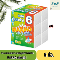 MAXMO Paper Towel กระดาษอเนกประสงค์ แม็กซ์โม่ แบบพับ 90 แผ่น 1 แพ็ค 6 ห่อ สินค้าพร้อมจัดส่ง