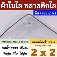 SAI เชือกอเนกประสงค์ กีฬากลางแจ้งஐ❃พลาสติกใส ขนาด2x2 ผ้าใบใส PVCใส ผ้าใบอเนกประสงค์ ขอบเชือก เจาะตาไก่ เชือก  เชือกมัดของ