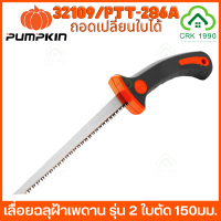 PUMPKIN 32109/PTT-286A เลื่อยฉลุฝ้า เลื่อยฉลุฝ้าเพดาน รุ่น 2 ใบตัด 150มม. สามารถถอดเปลี่ยนใบได้