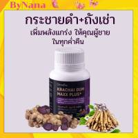 อาหารเสริมท่านชาย สารอาหารเพิ่มพลังให้คุณถึง เส้นชัยไม่ยากNew Product! กระชายดำ แมกซ์