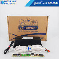 ชุดคอนโทรล Eminent LCD 5004 รีโมทไม่สไลด์ Eminent ของแท้ 100% จากโรงงาน มีสินค้าพร้อมส่ง กล่องคอนโทรล แอลซีดี