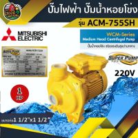 Woww สุดคุ้ม ปั๊มไฟฟ้า มิตซูบิชิ รุ่น ACM-755SH 15 นิ้ว 1 แรงม้า 220V MITSUBISHI ปั๊มหอยโข่ง ชนิดแรงดันปานกลาง SUPER PUMP ราคาโปร ปั๊ม น้ำ ปั๊ม หอยโข่ง ปั้ ม น้ํา ปั๊ม น้ำ อัตโนมัติ