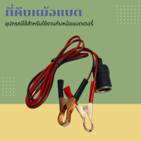 ? ที่คีบหม้อแบต อุปกรณ์ใช้สำหรับใช้งานกับหม้อแบตเตอรี่ ใช้งานกับแบตสายยาว 1.เมตร อันนี้ใช้กระหลอดไฟไม่ได้นะคะ ?