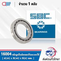 (promotion++) 16004 SBC ตลับลูกเม็ดกลมร่องลึก แบบไม่มีฝา 16004 OPEN ( Deep Groove Ball Bearing ) สุดคุ้มม อะไหล่ แต่ง มอเตอร์ไซค์ อุปกรณ์ แต่ง รถ มอเตอร์ไซค์ อะไหล่ รถ มอ ไซ ค์ อะไหล่ จักรยานยนต์