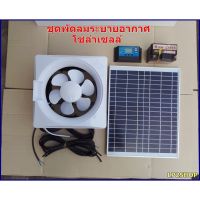 ชุดพัดลมระบายอากาศโซล่าเซลล์ DC12V.