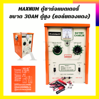 MAXNUM ตู้ชาร์จแบตเตอรี่ ขนาด 30AM ตู้สูง (คอล์ยทองแดง)