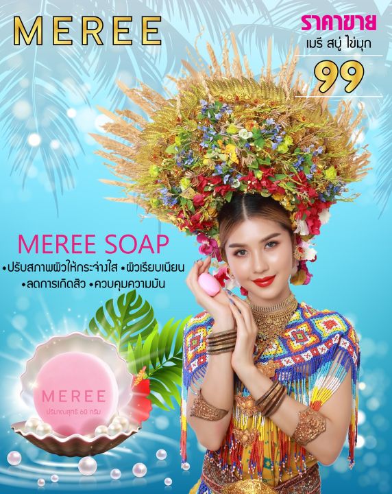 meree-pearl-cream-12g-ครีมไข่มุกเมรี-12กรัม-meree-soap-60g-สบู่ไข่มุก-60กรัม