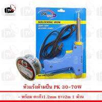 PK Soldering Iron หัวแร้ง เร่งความร้อนได้ 30-70W พร้อม ตะกั่ว 1ม้วน