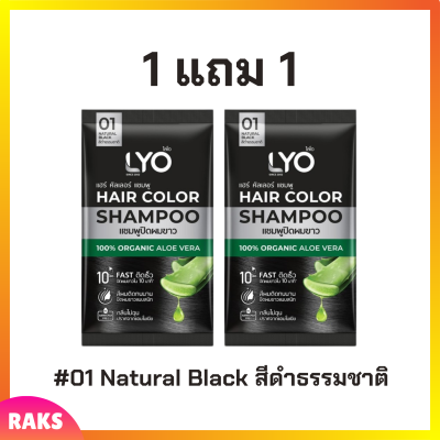 ** 1 แถม 1 ** LYO Hair Color Shampoo แชมพูปิดผมขาว ไลโอ แฮร์ คัลเลอร์ # 01 Natural Black สีดำธรรมชาติ ปริมาณ 30 ml. / 1 ซอง